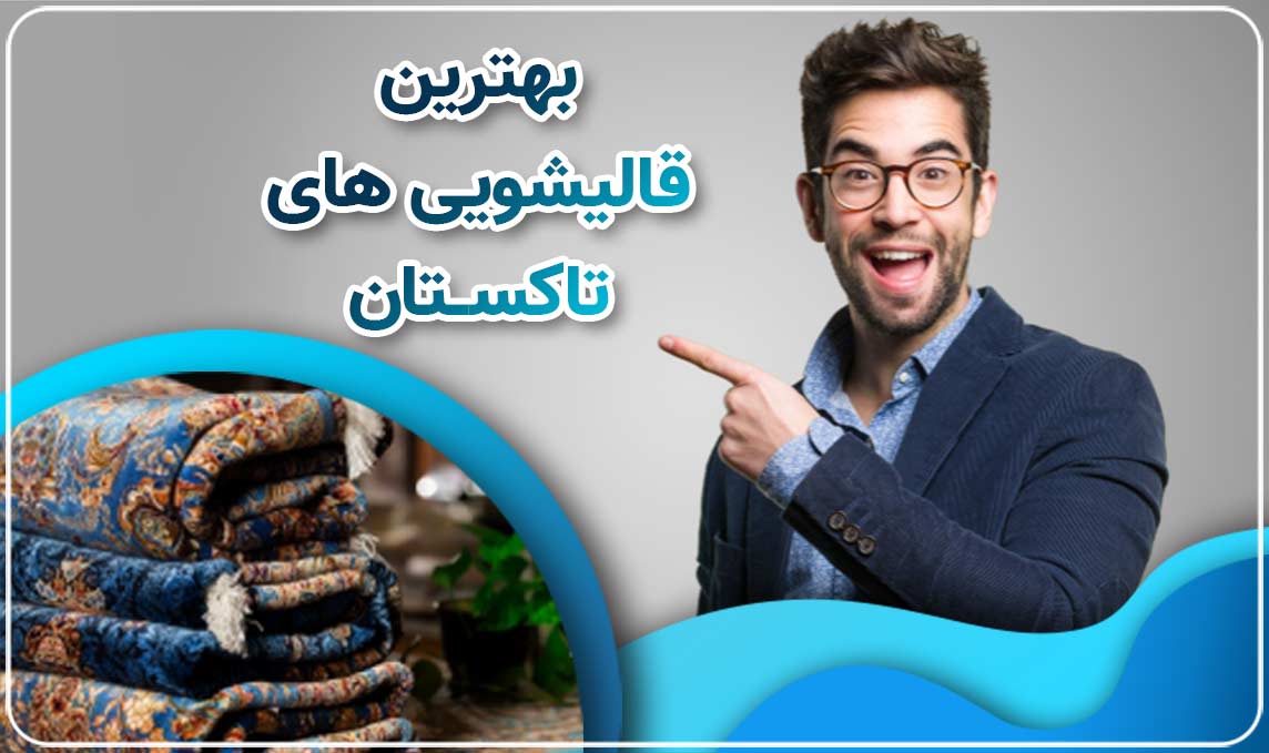 قالیشویی تاکستان با حرفه ای ترین خدمات قالیشویی